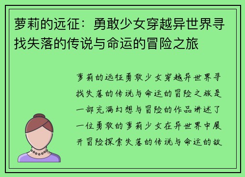 萝莉的远征：勇敢少女穿越异世界寻找失落的传说与命运的冒险之旅