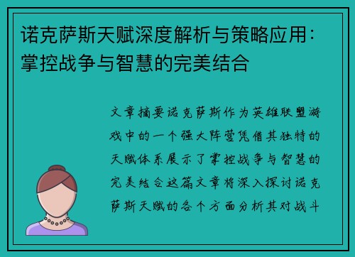 诺克萨斯天赋深度解析与策略应用：掌控战争与智慧的完美结合