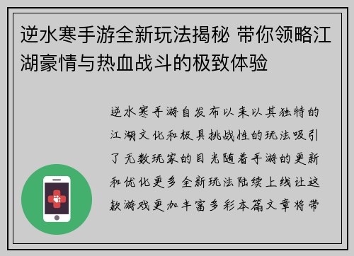 逆水寒手游全新玩法揭秘 带你领略江湖豪情与热血战斗的极致体验