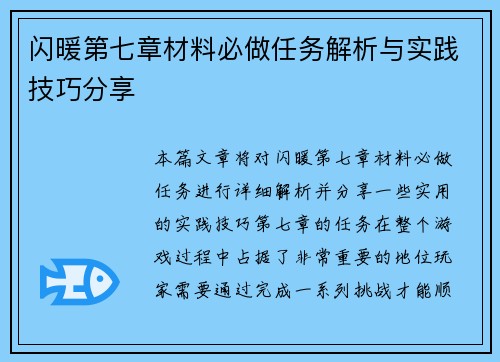 闪暖第七章材料必做任务解析与实践技巧分享