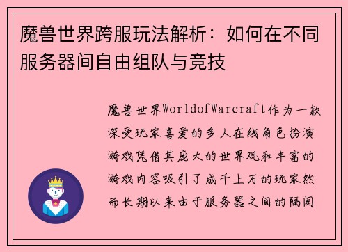 魔兽世界跨服玩法解析：如何在不同服务器间自由组队与竞技
