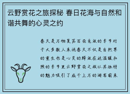 云野赏花之旅探秘 春日花海与自然和谐共舞的心灵之约