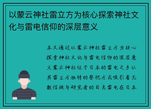 以蒙云神社雷立方为核心探索神社文化与雷电信仰的深层意义 以蒙云神社雷立方为核心探索神社文化与雷电信仰的深层意义