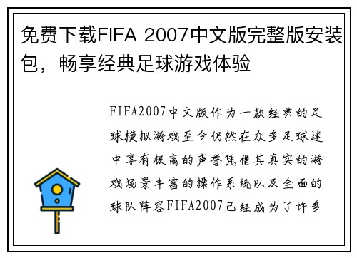 免费下载FIFA 2007中文版完整版安装包，畅享经典足球游戏体验
