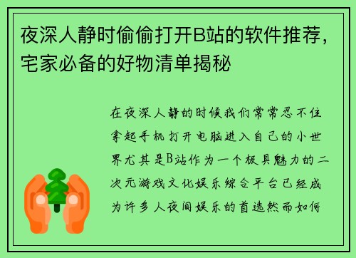 夜深人静时偷偷打开B站的软件推荐，宅家必备的好物清单揭秘