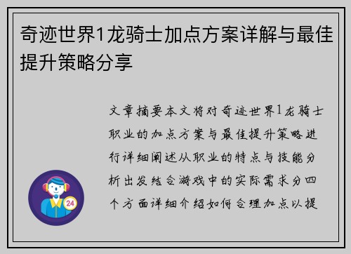 奇迹世界1龙骑士加点方案详解与最佳提升策略分享