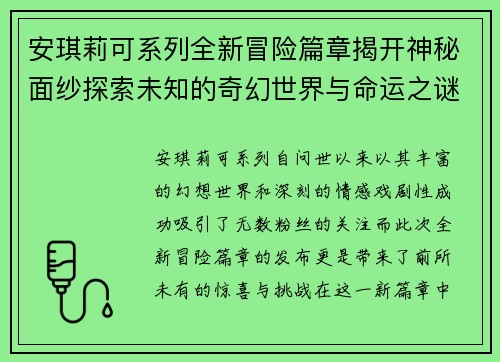 安琪莉可系列全新冒险篇章揭开神秘面纱探索未知的奇幻世界与命运之谜