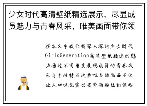 少女时代高清壁纸精选展示，尽显成员魅力与青春风采，唯美画面带你领略经典风情