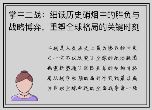 掌中二战：细读历史硝烟中的胜负与战略博弈，重塑全球格局的关键时刻