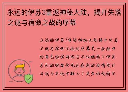 永远的伊苏3重返神秘大陆，揭开失落之谜与宿命之战的序幕